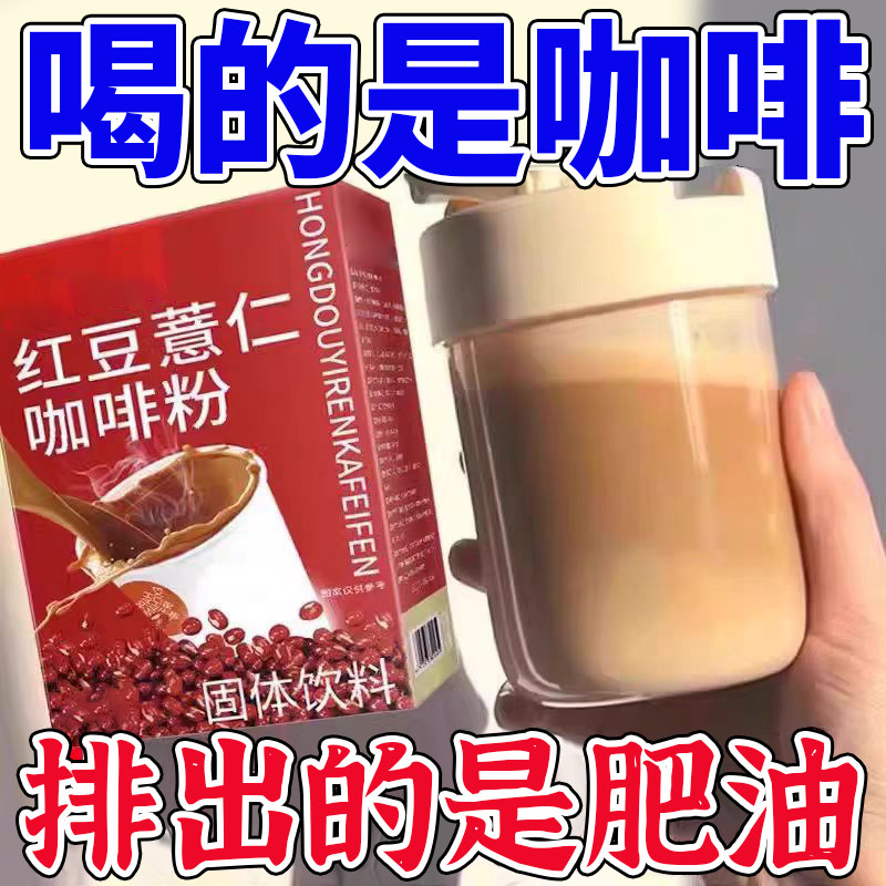 10万+人付款红豆薏仁芡实咖啡