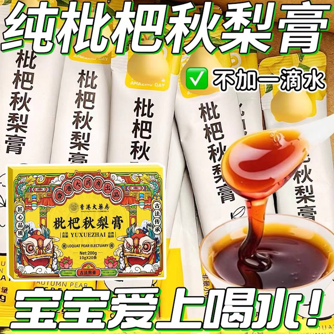 全网热销3w＋枇杷秋梨膏秋季常备