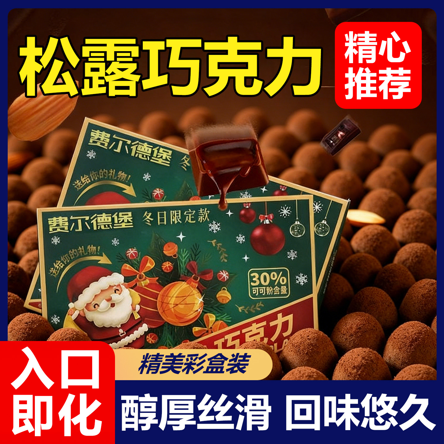 松露黑巧克力礼盒装纯可可脂