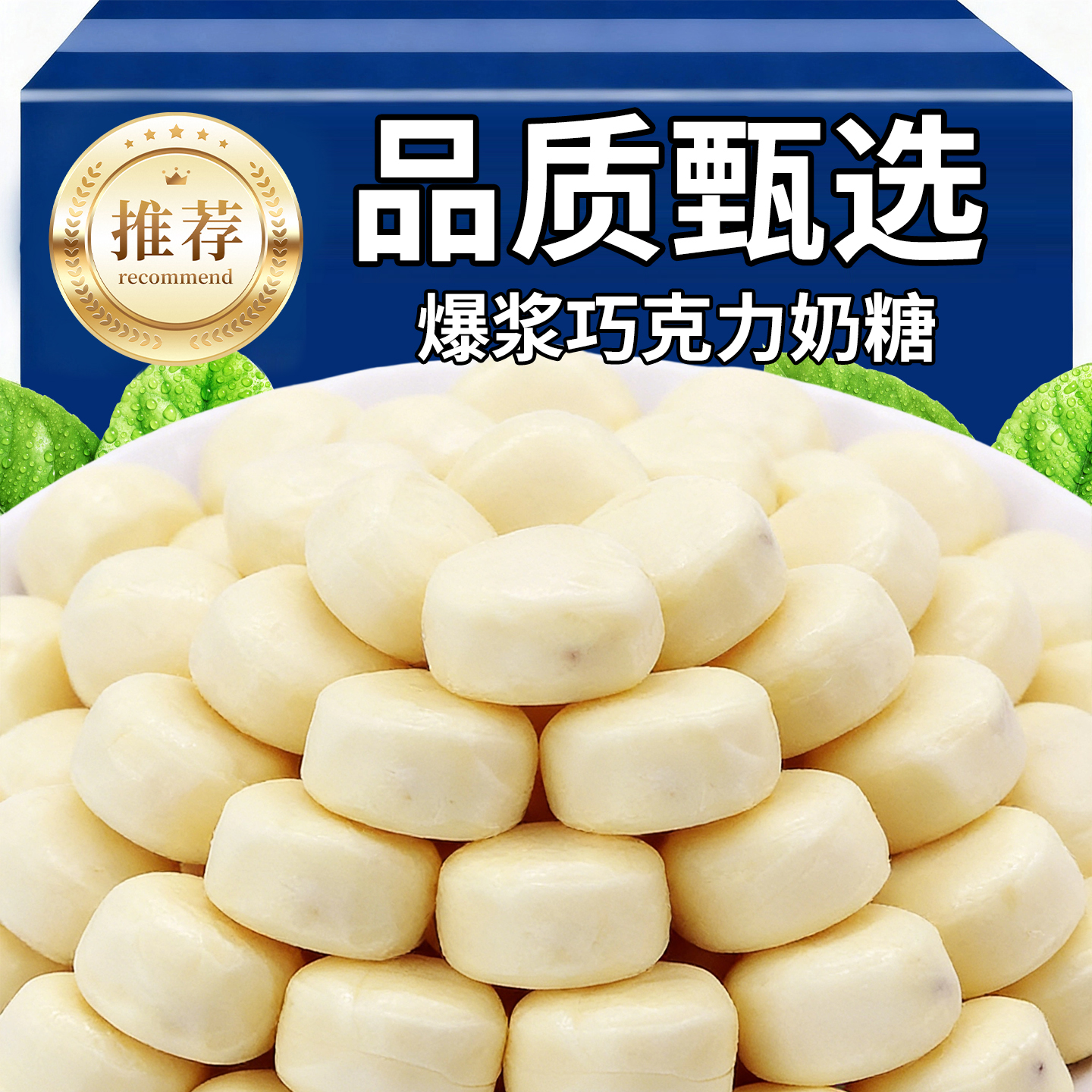 年货喜糖巧克力爆浆奶糖夹心糖果