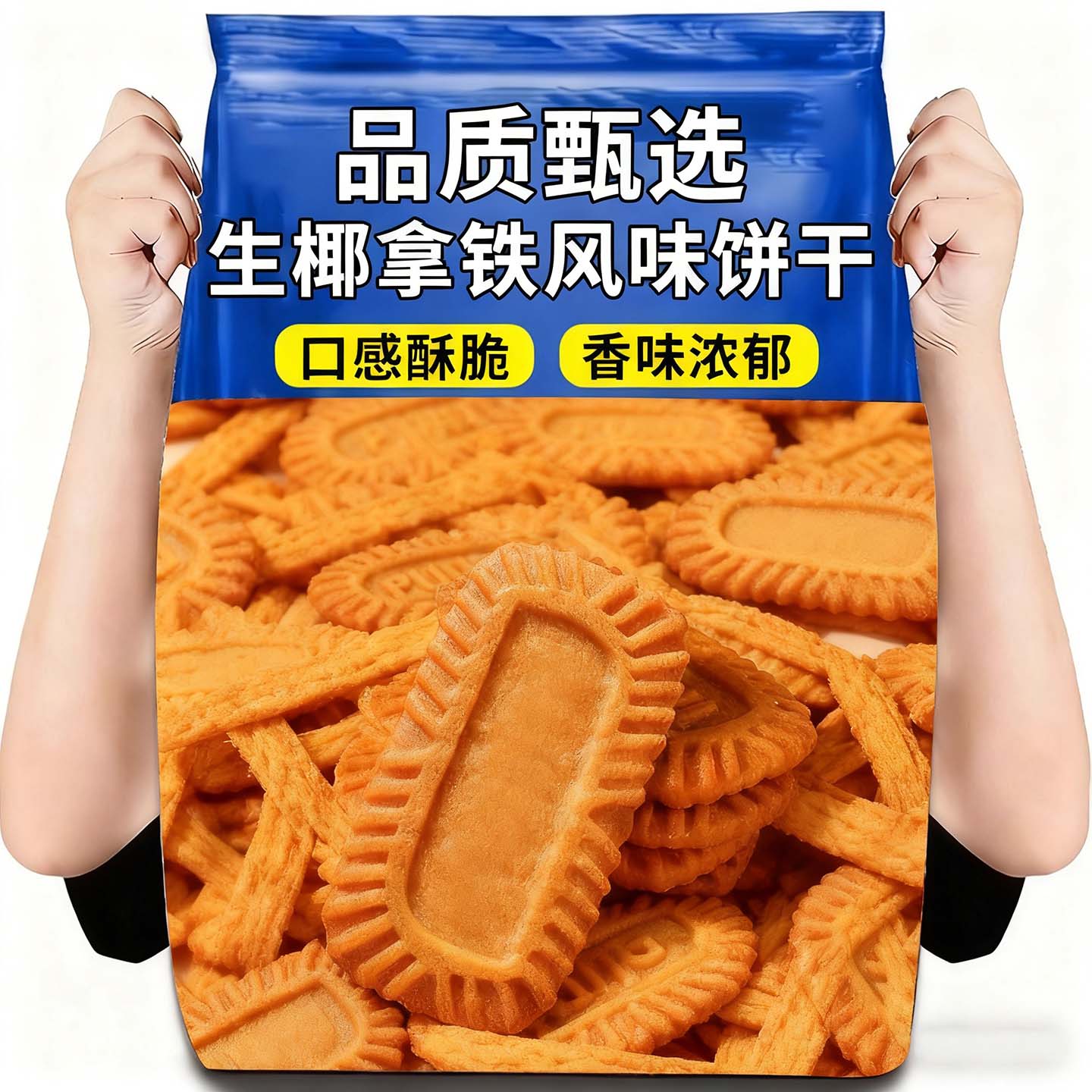 生椰拿铁饼干独立包装办公室休闲零食品解馋酥脆小饼干下午茶饼干