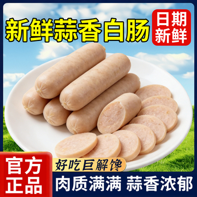 哈尔滨蒜香白肠切片即食新鲜
