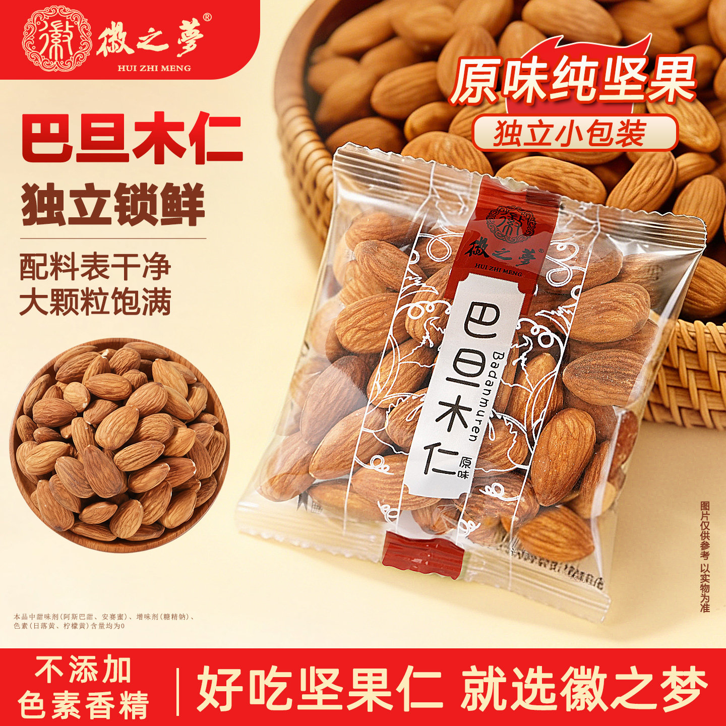 徽之梦巴旦木仁原味散称独小包装坚果工厂店新鲜新货健康休闲零食