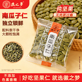 徽之梦南瓜子仁精选袋装 品质果仁工厂旗舰店新鲜果仁健康休闲零食