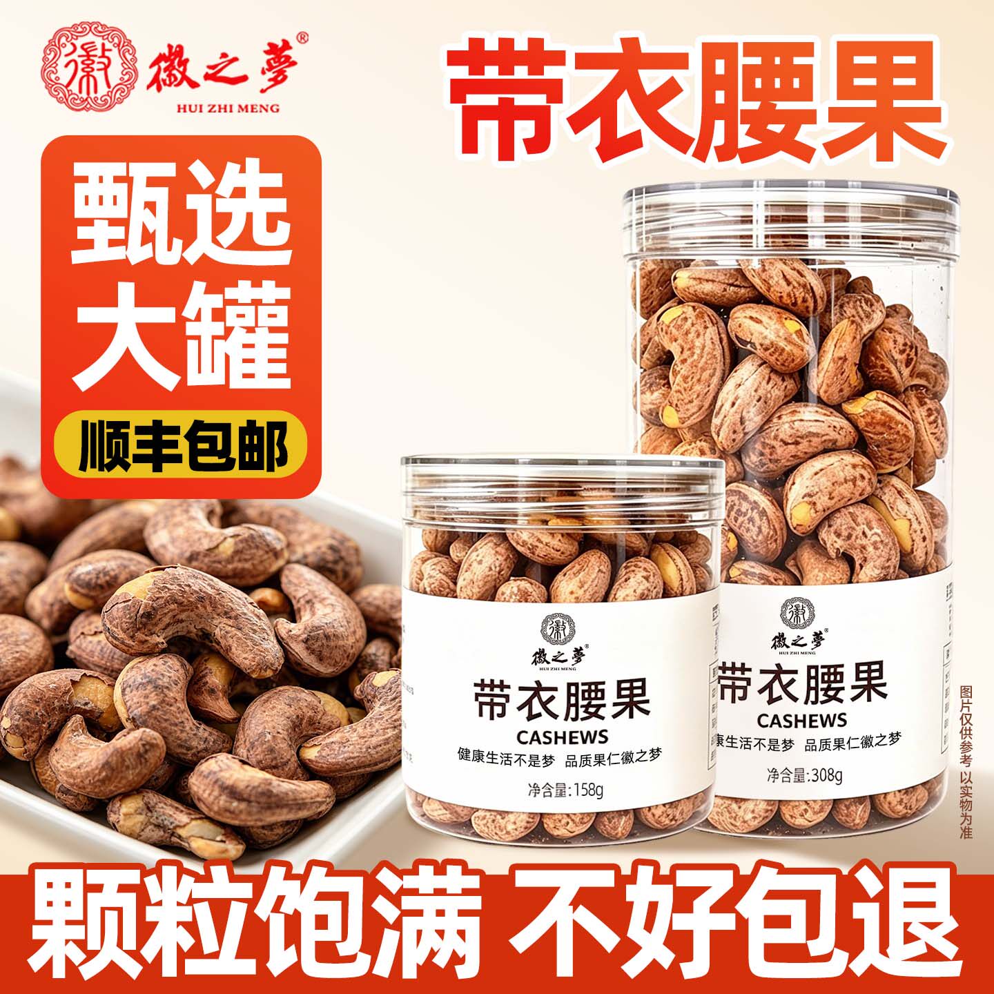 徽之梦带衣腰果桶装坚果罐装厂家直销健康早餐办公解馋休闲小零食
