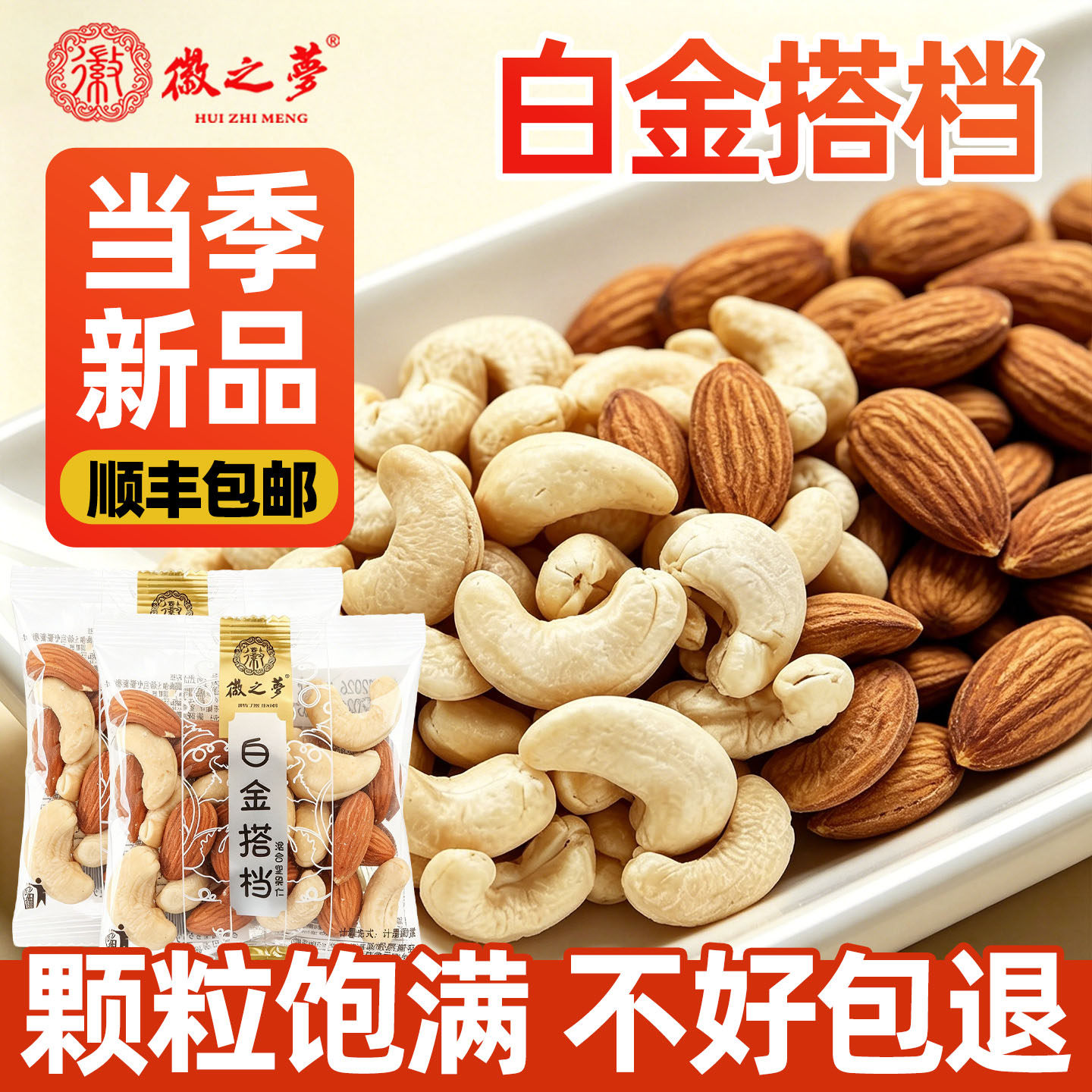 徽之梦白金搭档独立小包装纯坚果图片