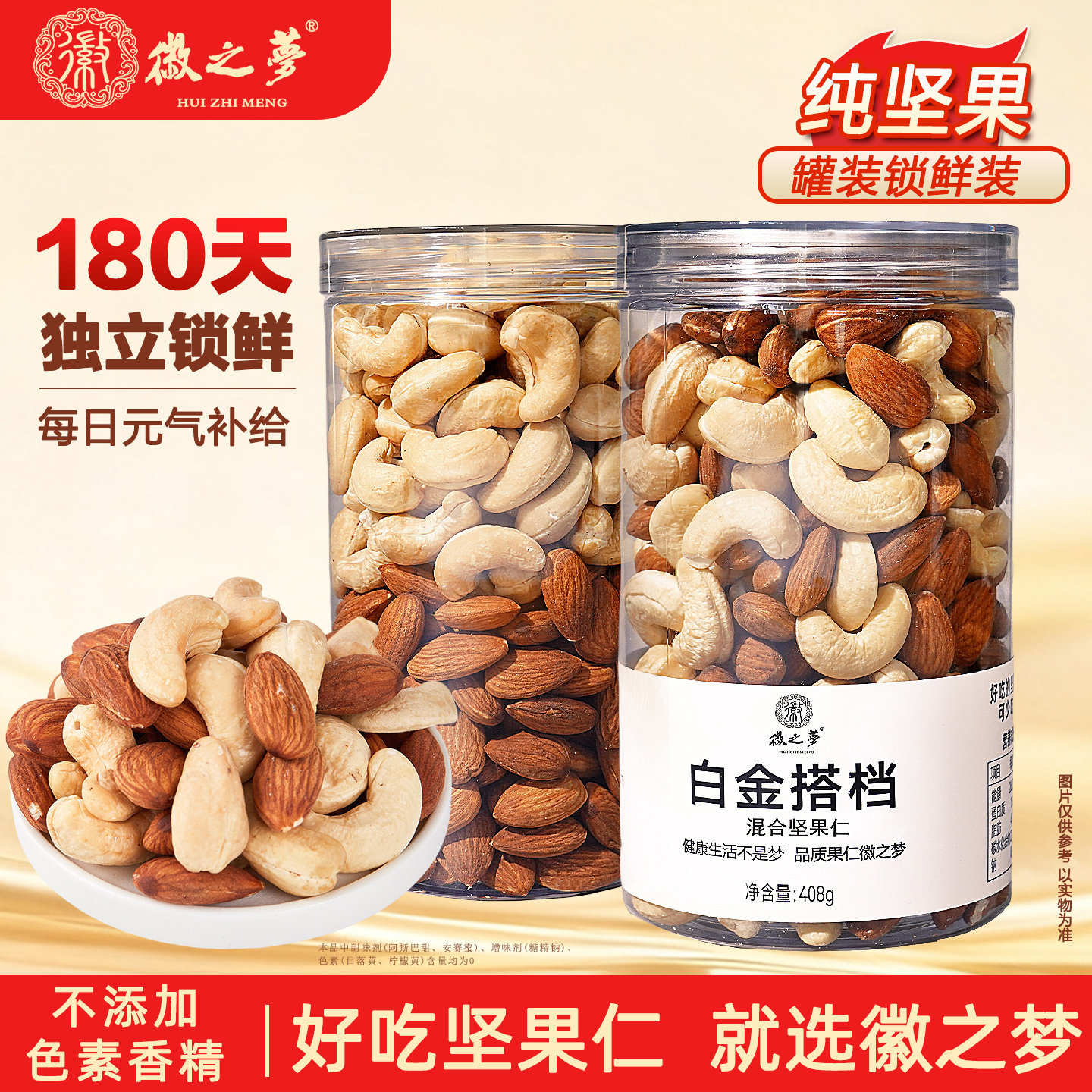 徽之梦腰果仁巴旦木仁桶装原味混合坚果罐装健康早餐休闲孕妇零食,零食/坚果/特产,混合坚果,淘宝优惠券,粉丝福利购,淘宝优惠卷