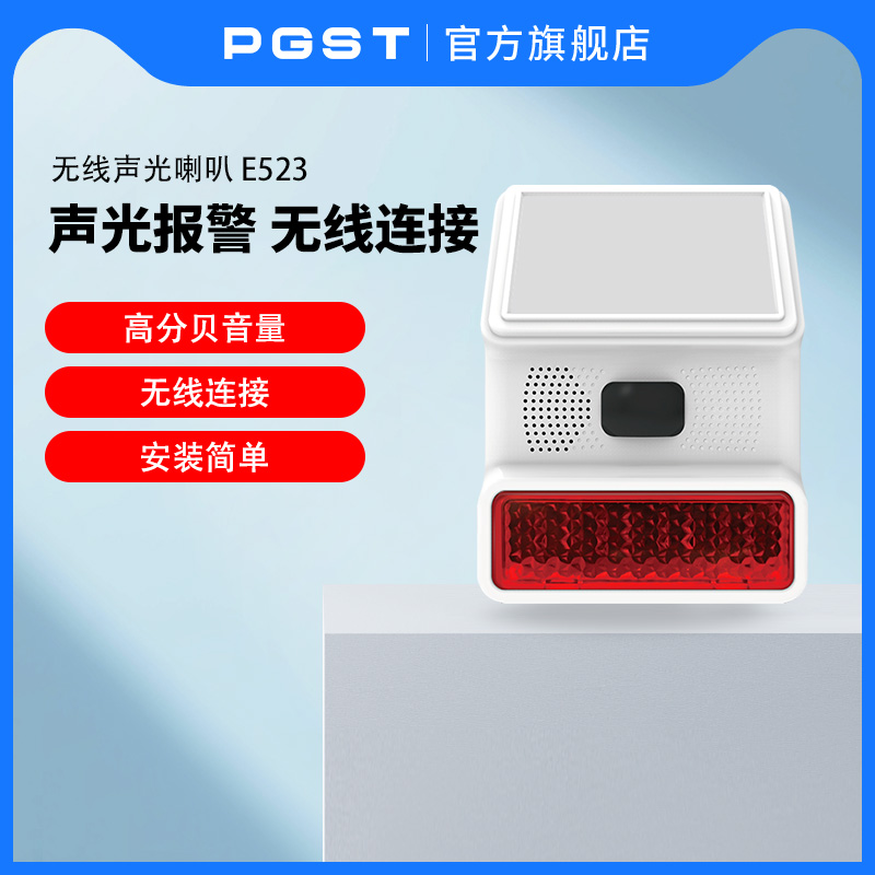 PGST声光报警器家用别墅入户门防盗远距离无线喇叭室内入侵高分贝