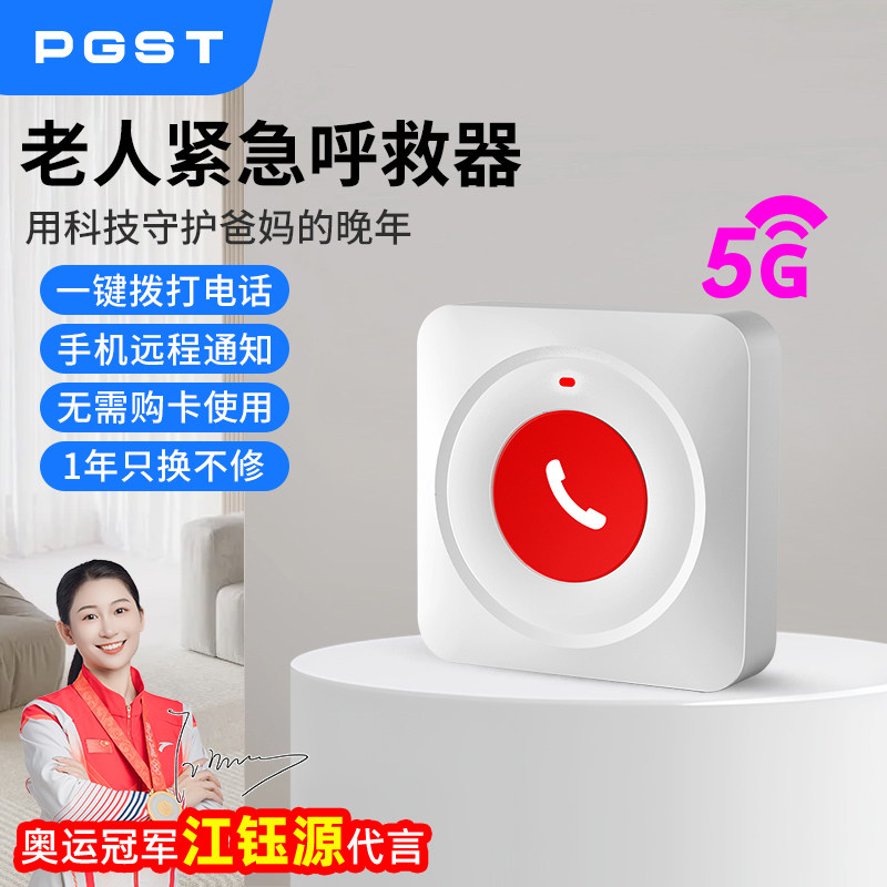 PGST独居老人紧急呼救器连手机一键sos呼叫家用床头远程报警按钮