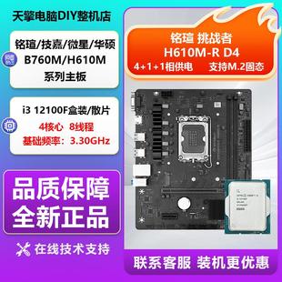 intel i3 12100F盒装CPU 搭 微星 铭瑄H610M挑战者 板U套装 DDR4