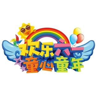 饰品班级文化主题背景墙贴纸小学 六一儿童节教室黑板报布置墙面装
