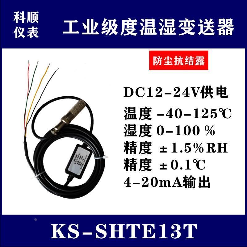 温湿度传感器4-20mA温湿度变送器RS485工业级高精度湿度探头0-10V