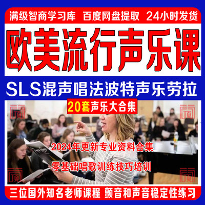 24年欧美流行声乐课训练唱歌技巧零基础SLS混声唱法波特声乐劳拉