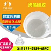 厂家供应高透明液n体硅胶 食品级液体无气味奶嘴硅胶