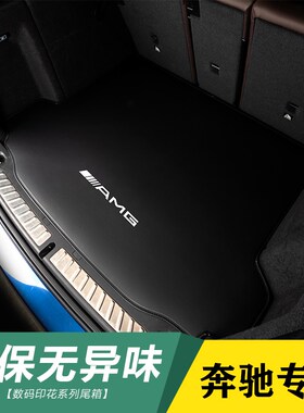 23/24款AMG/GLE63S/GLCw43/GLC63S轿跑SUVGLE53尾箱垫后备箱垫