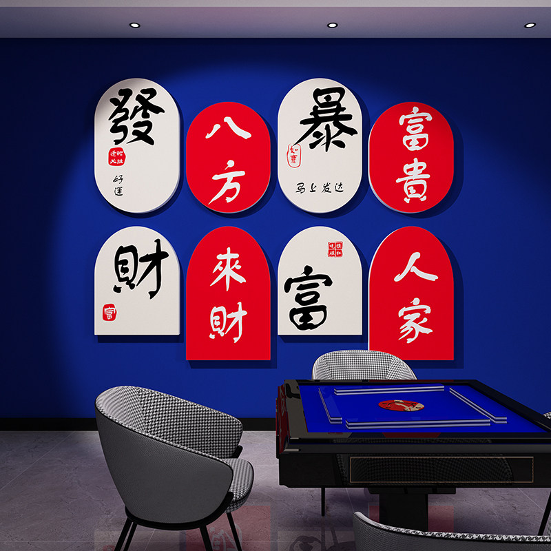国潮创意麻将馆h厅房包厢墙贴壁纸标语3d立体棋牌室装饰画摆件布,家居饰品,文化墙贴,淘宝优惠券,粉丝福利购,淘宝优惠卷