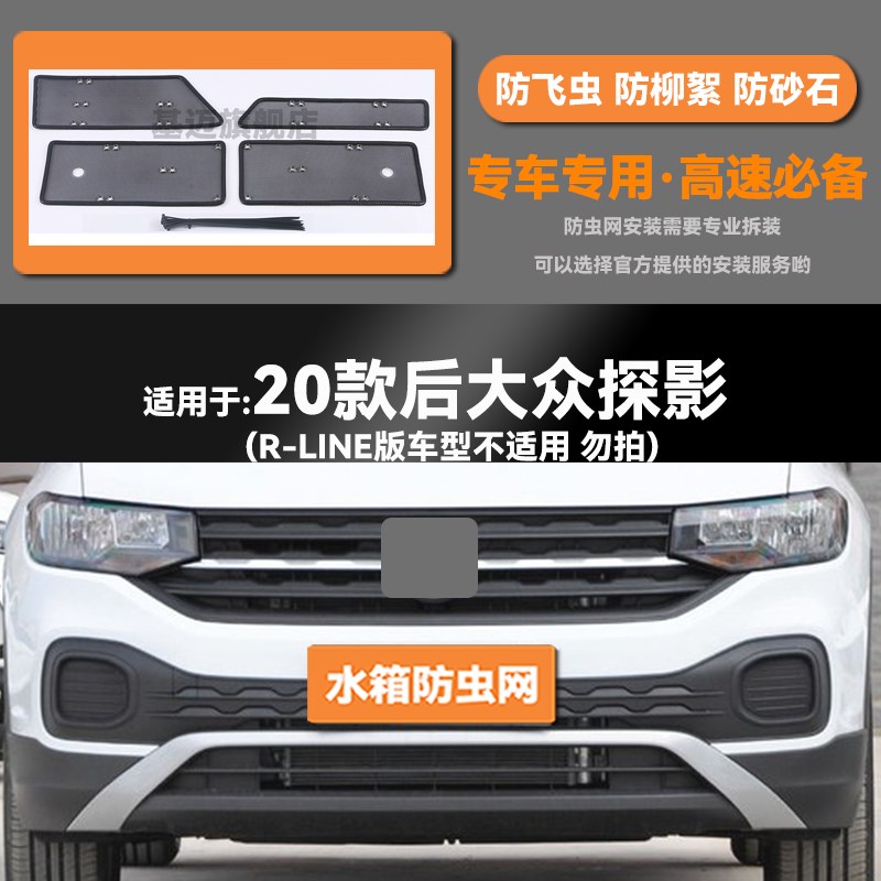 适用于20d 21 22 23款大众探影汽车水箱防虫网防老鼠蚊虫柳絮中网