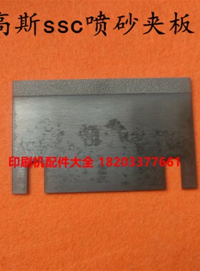 北人轮转机787夹板890活夹板高斯轮转机SSC890活夹板高斯Zssc夹板