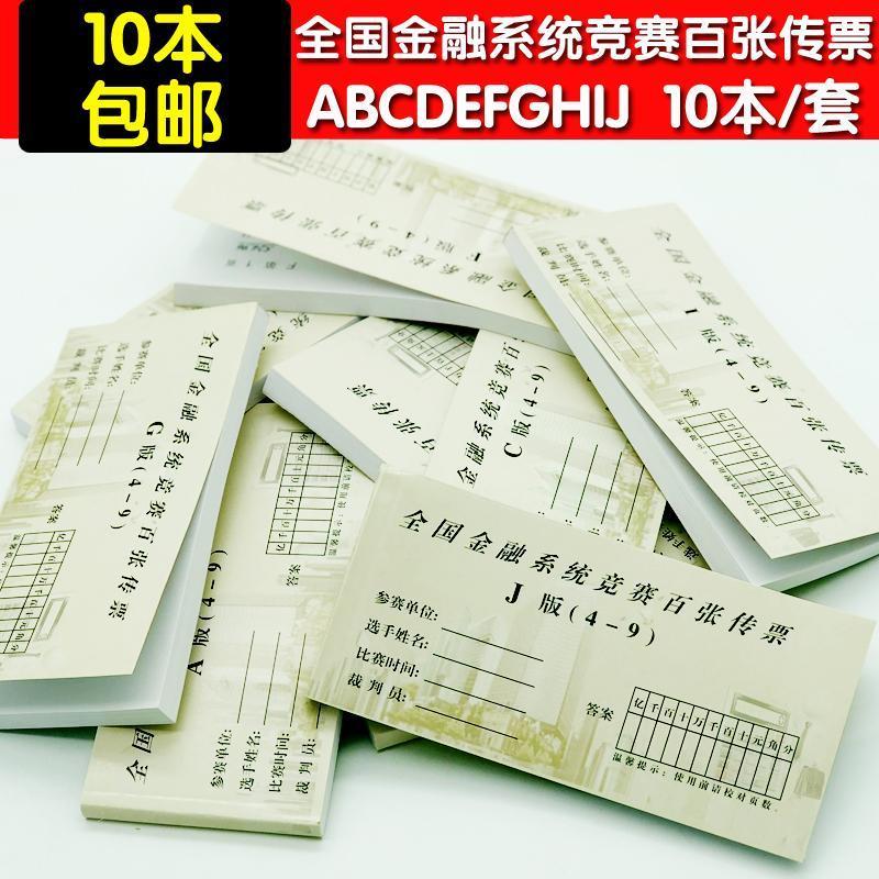全国金融系统竞赛百张传票五排翻打传票对角翻打传票银行会计传票