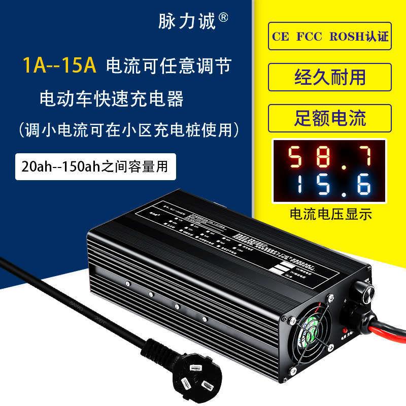 脈力誠72v15a鋰電池快速充電器48v60V電動車三元磷酸鐵大功率可調(diào)