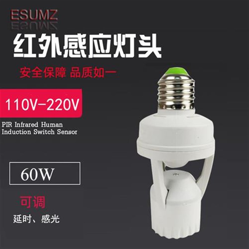 红外110V-240V人体感应灯F座感应开关E27感应器转换头