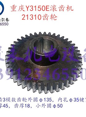 重庆/营口滚齿机配件Y3150E Y3y180H Y3180K 变速箱齿轮21310