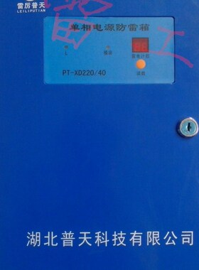 普天防雷器PT-XjDS220/40防雷箱单相电源防雷箱机房220V40KA避雷