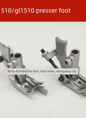 杜克压脚Gl1510 Gr1510左B右三同步压脚三菱4400海陵20618