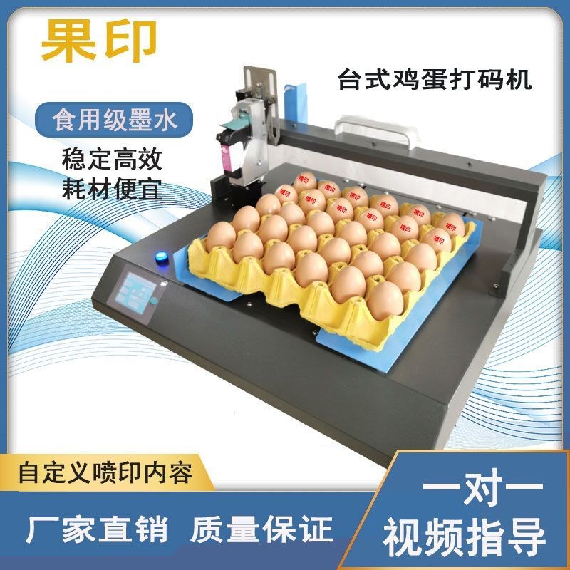 鸡蛋打码机打日期标识刻字全自动流D水线智能小型便捷鸡蛋壳喷码