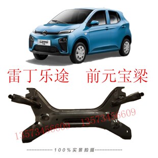 雷丁乐途前元宝梁雷丁COCO副车架雷丁电动车方向机V托架雷丁元宝