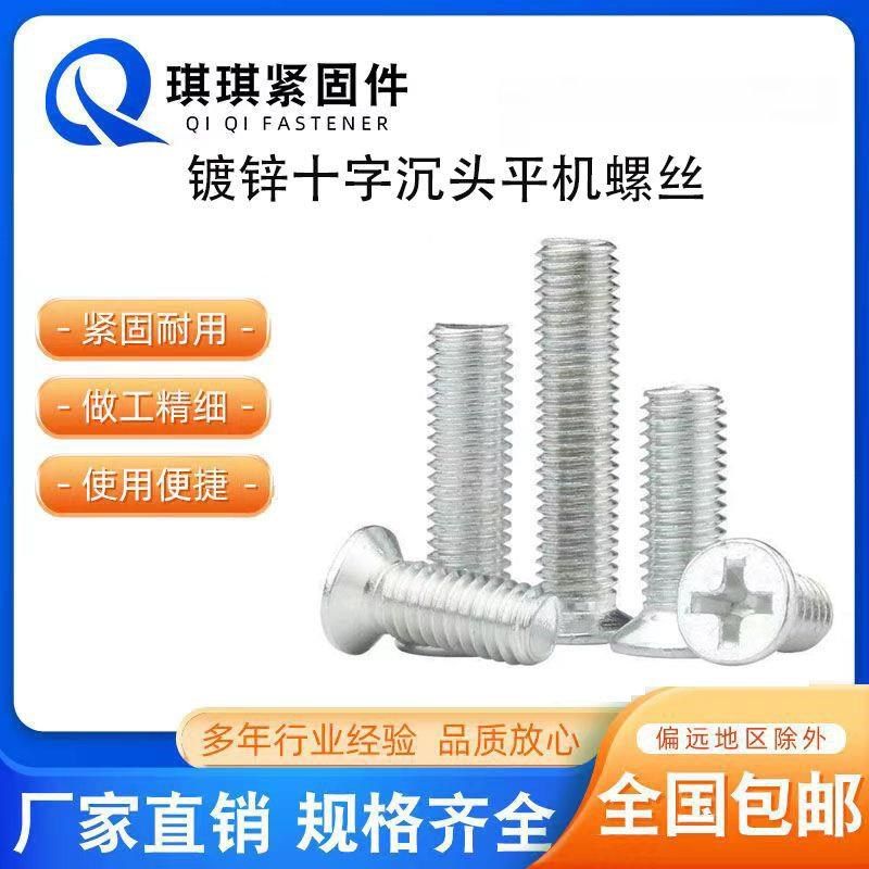 GB819平机沉头 十字螺丝钉  E镀锌十字平机螺丝 十字沉头螺丝,五金/工具,螺钉,淘宝优惠券,粉丝福利购,淘宝优惠卷