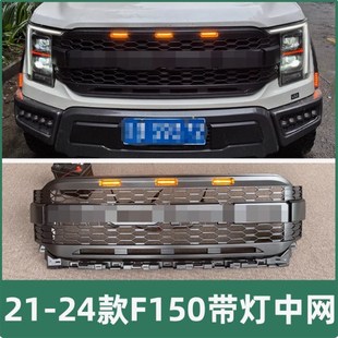 跨境F150前脸适用m于2021 带LED小黄灯前格栅 福特F150中网猛禽款