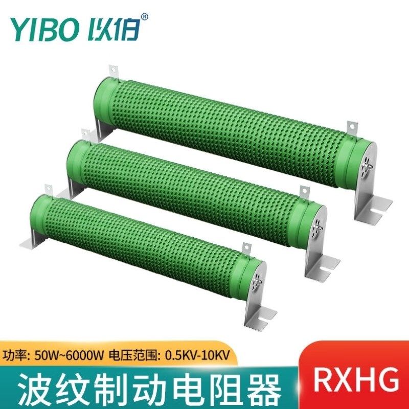 以伯YIBO波纹制动电阻器大功率负载变C频器刹车300W400W500W10