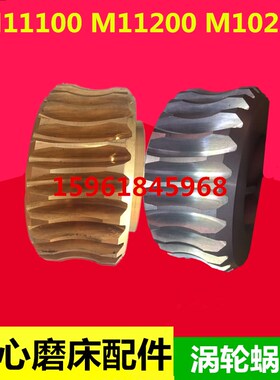 无锡机床厂 无心g磨床配件 铜涡轮M11100 M11200 M10200涡轮 蜗杆