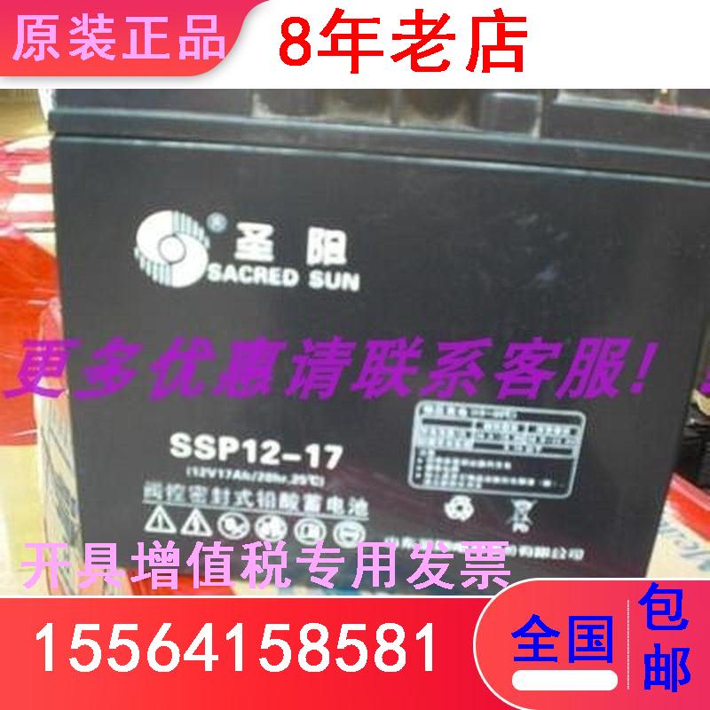 圣阳蓄电池SSP12-17 阀控式密封式铅酸应急12V1T7AH光伏发电安时