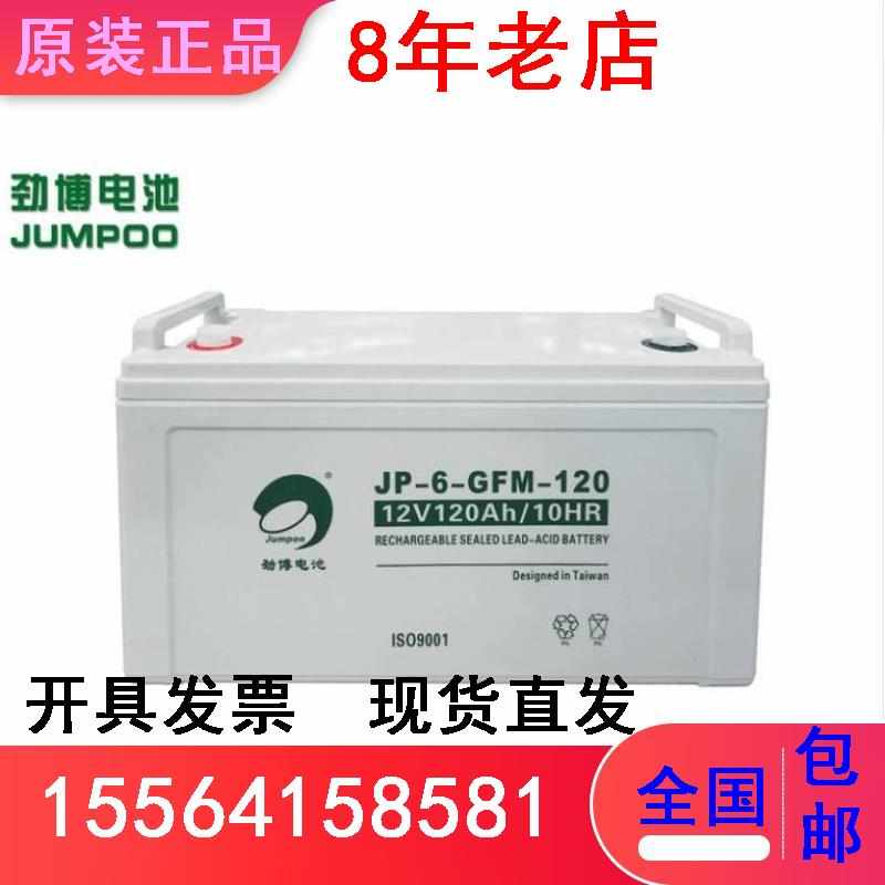 劲博铅酸蓄电池12V120ApH/JP-6-GFM-120消防直流屏通讯 UPS免维护