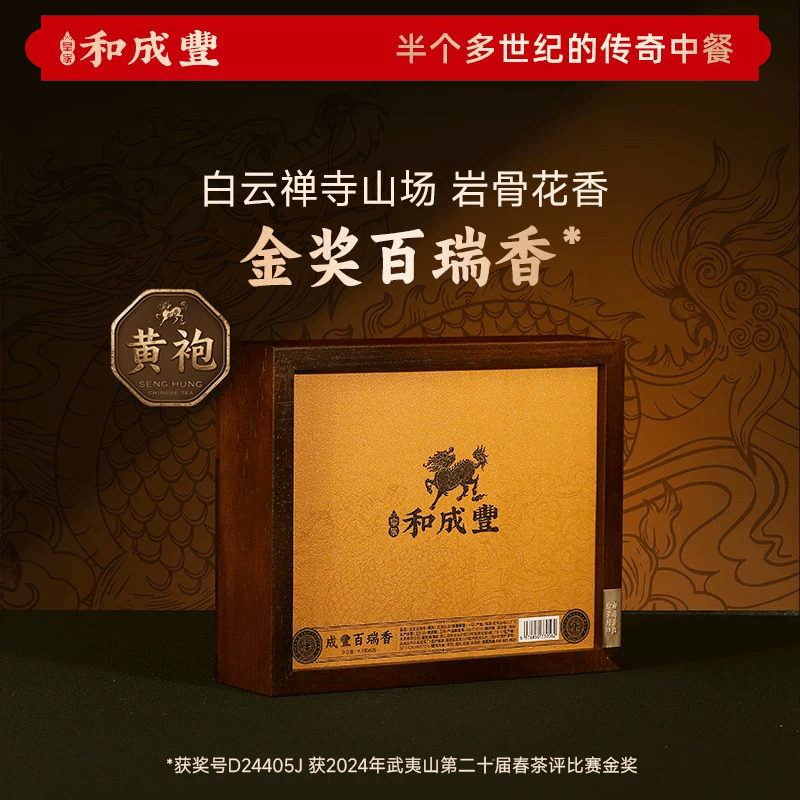 皇家和成丰 百瑞香大红袍岩茶武夷山正岩马头岩茶叶 中秋节礼盒图片