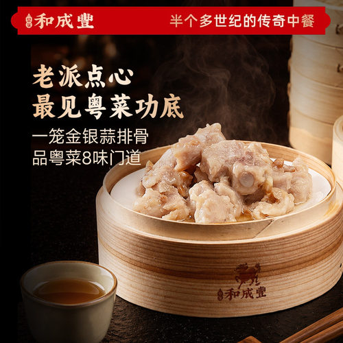 新品 皇家和成丰 金银蒜蒸排骨广式茶点早餐早点高端速食蒜香排骨