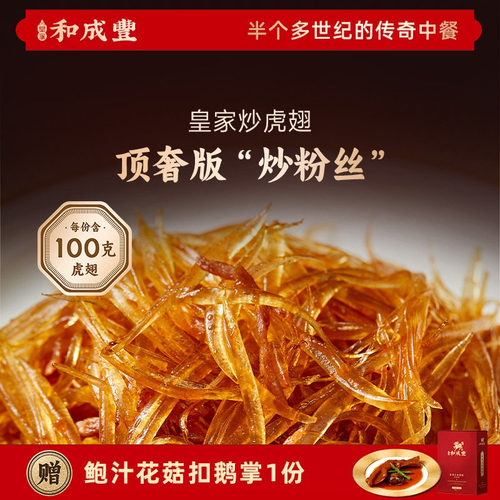 皇家和成丰 皇家炒虎翅高端粤菜鮰鱼翅人造鱼翅预制加热即食高档