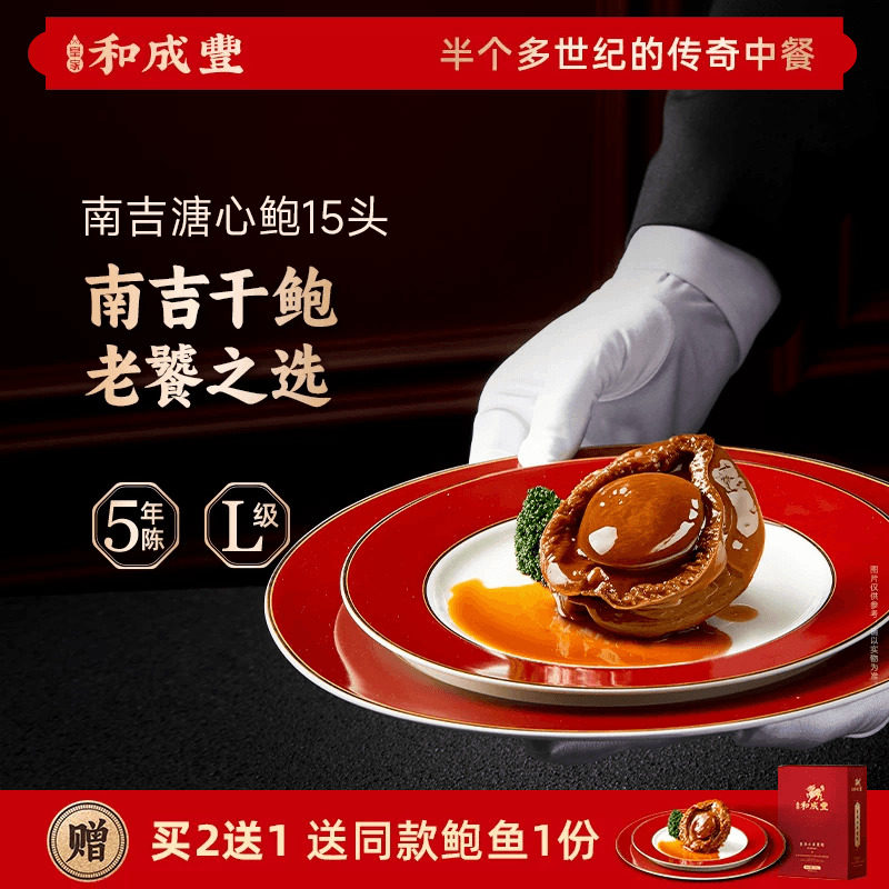 皇家和成丰 干鲍鱼吉品鲍 15头鲍鱼鲍汁捞饭加热即食鲍鱼干货海鲜