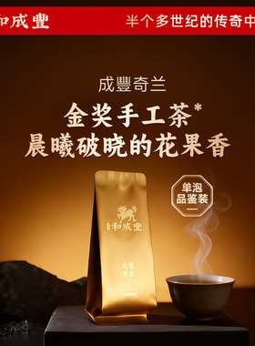 【单泡体验装】皇家和成丰 成豐金奖奇兰 武夷岩茶8.3g 1包