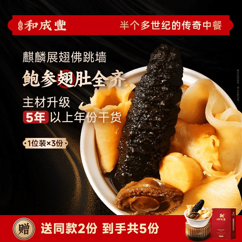 皇家和成丰 麒麟展翅佛跳墙花胶鲍鱼佛跳墙一人份加热即食共5份,水产肉类/新鲜蔬果/熟食,包装速食菜/预制菜,淘宝优惠券,粉丝福利购,淘宝优惠卷