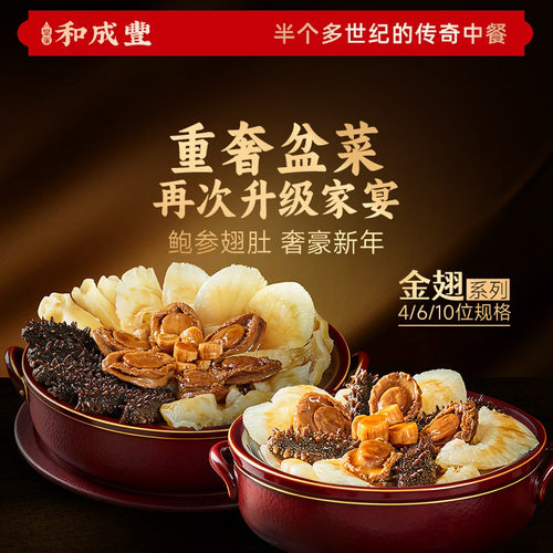 皇家和成丰 鲍参翅肚金翅盆菜佛跳墙加热即食高端送礼礼盒装
