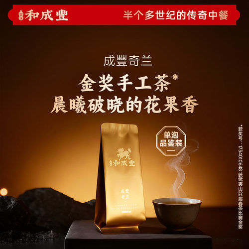 【单泡体验装】皇家和成丰 成豐金奖奇兰 武夷岩茶8.3g 1包