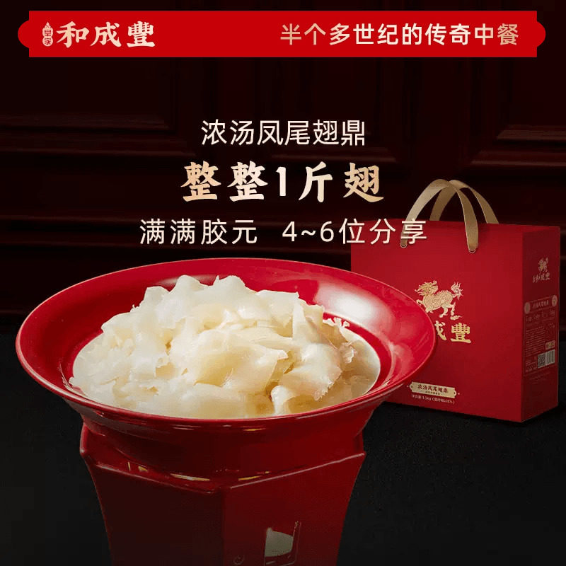 皇家和成丰 浓汤凤尾翅煲1.5k加热即食 高端礼盒送礼人造鱼翅