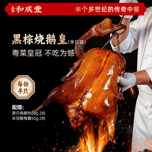 皇家和成丰 黑棕烧鹅皇 广东烧鹅正宗广式鹅肉加热即食 1.2kg半只
