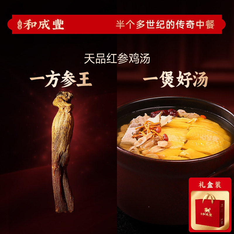 新品 皇家和成丰 天品红参鸡汤人参鸡汤1.6kg 年夜饭年货礼盒送礼