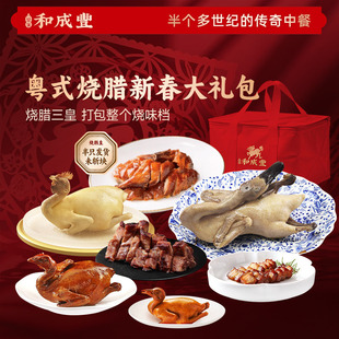 烧腊新春礼包 皇家和成丰 白斩鸡烧鹅熟食高端年夜饭年货礼送人