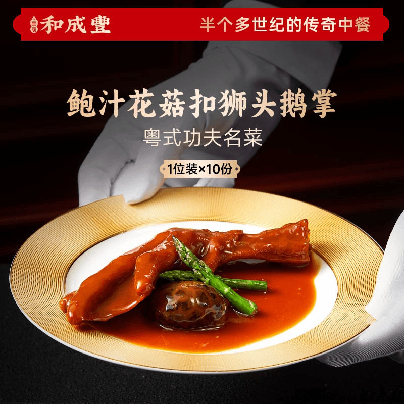 皇家和成丰 鲍汁花菇扣鹅掌 鲍汁捞饭熟食预制菜加热即食 10份装