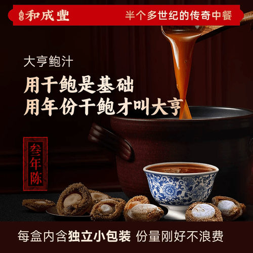 皇家和成丰 大亨鲍汁干鲍熬制鲍汁正宗鲍汁高端鲍鱼汁海参调味汁